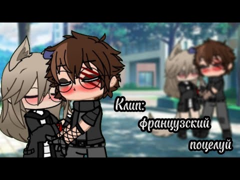 Видео: ~Клип: Французский поцелуй~ ||By: ~Kamistu~||