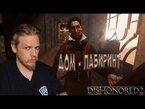 Видео: Я запутался ➤ Dishonored 2 #4