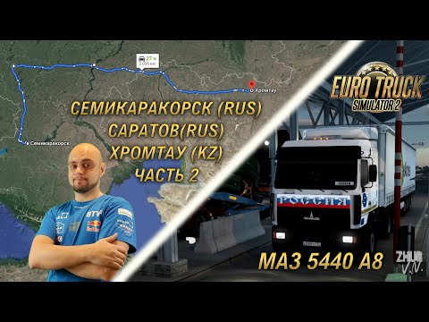 Видео: Путь на Урал. Часть 2. Семикаракорск - Саратов - Хромтау (KZ). [Euro Truck Simulator 2]