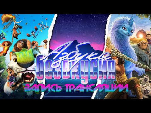 Видео: Азбука безвкусия #73 | Райя и последний дракон, аферистка и величайший шоумен