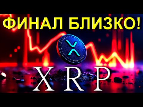 Видео: XRP НА ПОРОГЕ АЛЬТСЕЗОНА!!! | Финальная коррекция цены перед ростом! | Важные уровни для цены XRP!