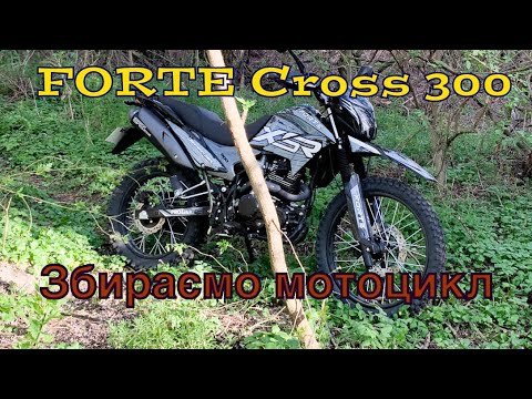 Видео: Мотоцикл Forte Cross 300 PRO, сборка