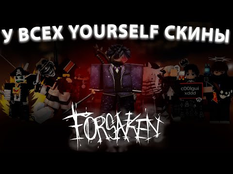 Видео: FORSAKEN, НО ВСЕ ИГРАЮТ С YOURSELF СКИНАМИ | САМАЯ ЛЕГЕНДАРНАЯ КОЛЛАБА