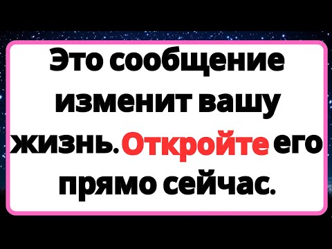 Видео: Это сообщение изменит вашу жизнь. Откройте его прямо сейчас...