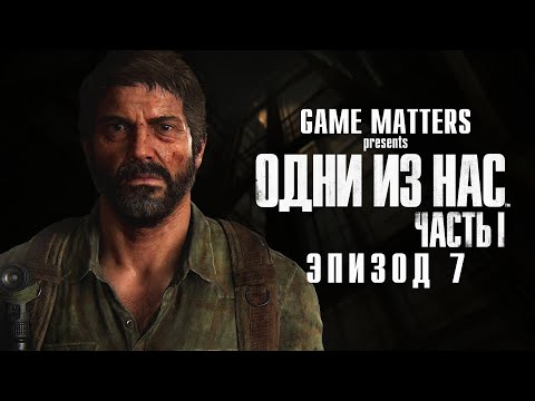 Видео: ОТЕЛЬ | Одни из Нас #7 | Прохождение Без Комментариев [4K PS5]