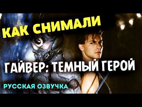 Видео: "ГАЙВЕР 2: ТЁМНЫЙ ГЕРОЙ" - Как Снимали ФИЛЬМ (РУССКАЯ ОЗВУЧКА). MAKING OF GUYVER: DARK HERO 1994