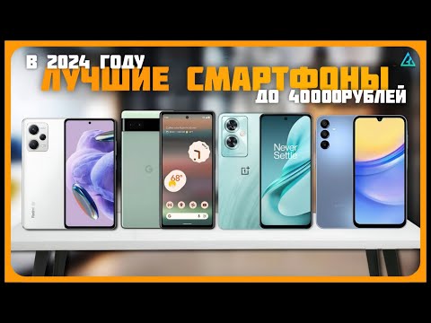 Видео: Лучшие смартфоны до 40000 рублей | Топ 7 Смартфонов на сентябрь 2024