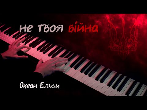 Видео: Океан Ельзи - Не твоя війна ( Piano Version ) Ocean Elzy - Not Your War