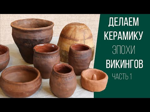 Видео: Как сделать посуду эпохи викингов. Часть 1. Лепим светильник, миску и стакан