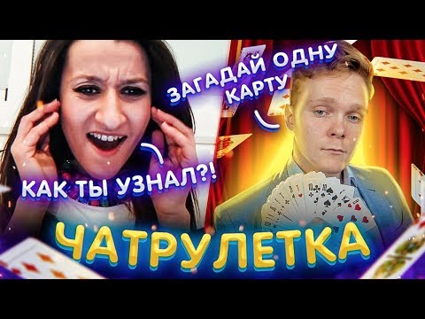 Видео: НЕРЕАЛЬНЫЙ ФОКУС В ЧАТРУЛЕТКЕ