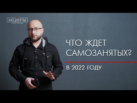 Видео: Что ждет самозанятых в 2022 году