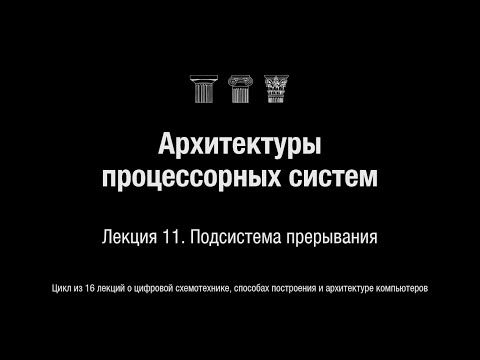 Видео: АПС Л11. Подсистема прерывания