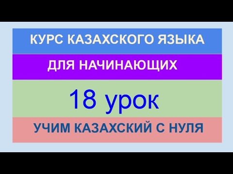 Видео: УРОК 18. КУРС КАЗАХСКОГО языка для начинающих. Время. Как прошёл твой день? Учи казахский с нуля