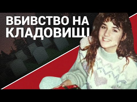 Видео: Вбивство на кладовищі