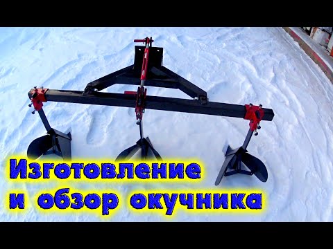 Видео: ИЗГОТОВЛЕНИЕ И ОБЗОР ОКУЧНИКА НА МИНИТРАКТОР Т-15 / ДЕНЬ В ДЕРЕВНЕ