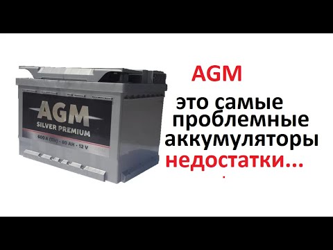 Видео: #Аккумулятор. AGM никогда не покупайте это исчадье ада. Пока не узнаете все его проблемы.