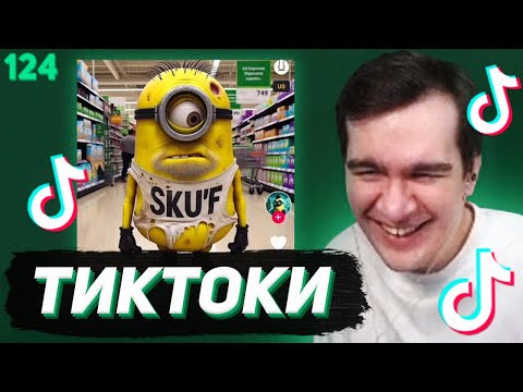 Видео: БРАТИШКИН СМОТРИТ - ТИКТОКИ #124