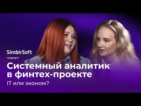 Видео: Системный аналитик в финтех-проекте: IT или экономист? | Подкаст SimbirSoft