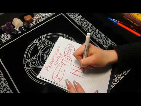 Видео: Руническая чистка от негатива!