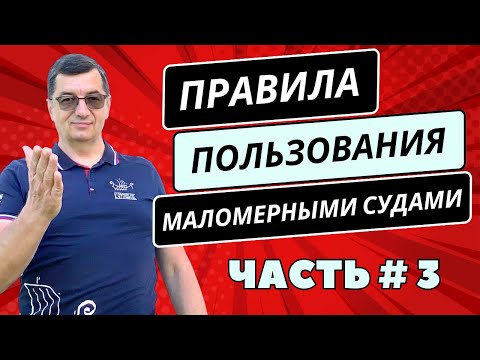 Видео: Правила пользования маломерными судами. Часть 3. Обязанности судоводителя!