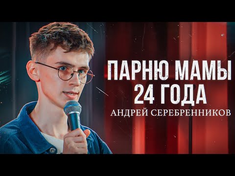 Видео: ПАРНЮ МАМЫ 24 ГОДА |StandUpCrew| Андрей Серебренников