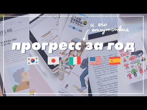 Видео: Как я учила языки в 2021: достижения и провалы