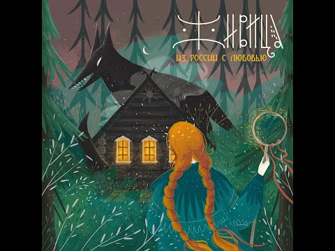 Видео: Русская фолк-рок группа Живица - Девка по саду ходила / Zhivitsa - Devka po sadu (Russian folk song)