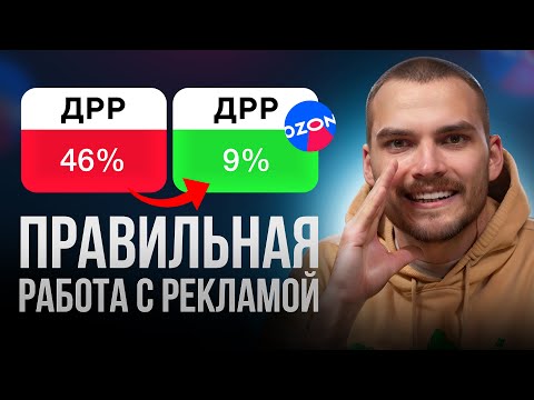 Видео: Правильное продвижение на Ozon для новинок. Пошаговый урок.