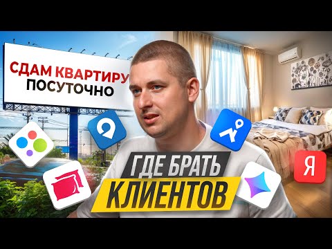 Видео: Где брать клиентов для посуточной аренды. Какие площадки работают лучше. Посуточная сдача квартир