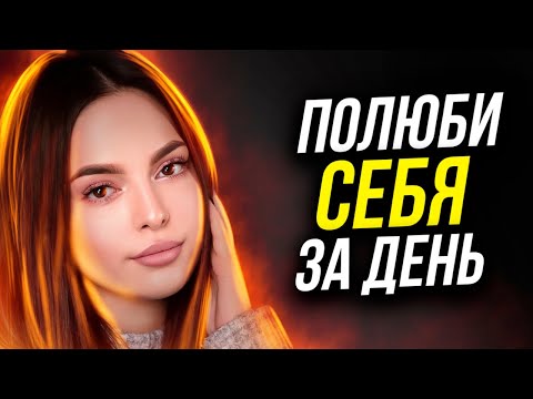 Видео: От этих слов ты изменишься! ЛЮБОВЬ К СЕБЕ! ЗАДУМАЙСЯ! Жизнь не будет прежней!