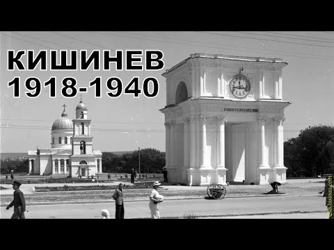 Видео: Кишинев Румынского Периода 1918-1940. Часть 1