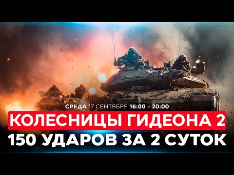 Видео: ЦАХАЛ атакует Газу. Более 150 объектов ХАМАСа уничтожено. СОБЫТИЯ ДНЯ. ИЗРАИЛЬ. 17 сентября 16:00