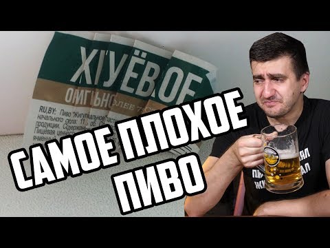 Видео: САМОЕ ПЛОХОЕ ПИВО