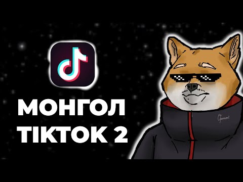 Видео: We listen but I JUDGE | Монгол TikTok 2