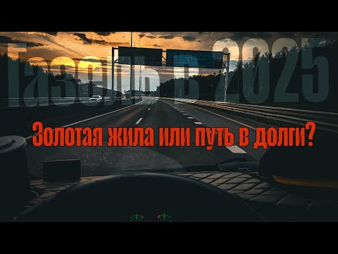 Видео: Газель в 2025: Золотая жила или путь в долги? )) #грузоперевозки #дальнобой #рейс #газель