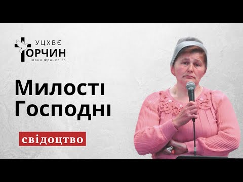 Видео: Свідоцтво: "Наш Бог многомилостивий" - Тетяна Паламарчук