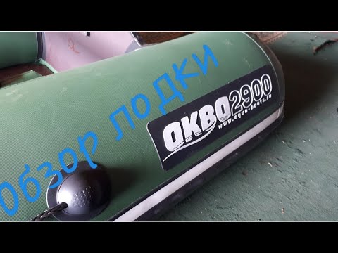 Видео: мини обзор лодки аква 2900 СКК