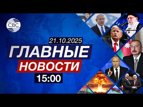 Видео: Встреча глав парламентов Азербайджана и Армении | Катар обвинил Израиль