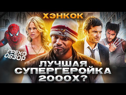 Видео: Грехо Обзор  Хэнкок