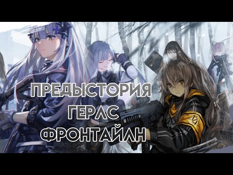 Видео: Предыстория ГФЛ 1 часть | Girls Frontline