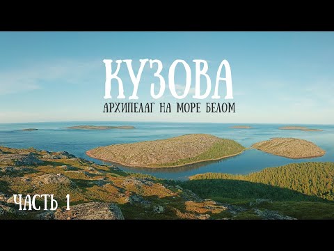Видео: [1/2] Водный поход по Белому морю. Лето 2025