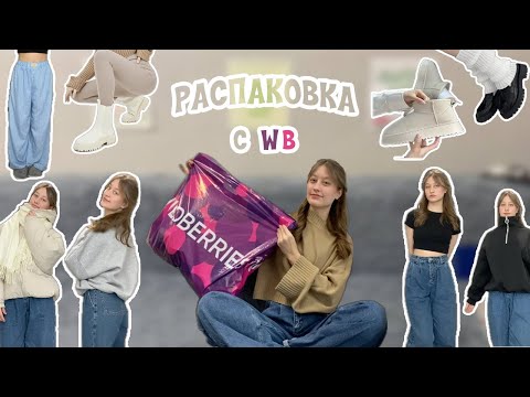 Видео: большая РАСПАКОВКА 20 товаров с WILDBERRIES💕на 20 тысяч рублей)