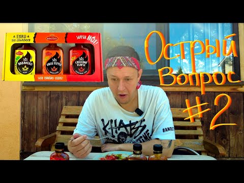 Видео: Острый вопрос #2 Дегустация набора острых соусов Roleski🔥Habanero, Ghost pepper, Carolina reaper🔥🔥🔥