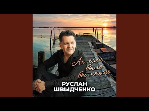 Видео: Ах, если было бы можно