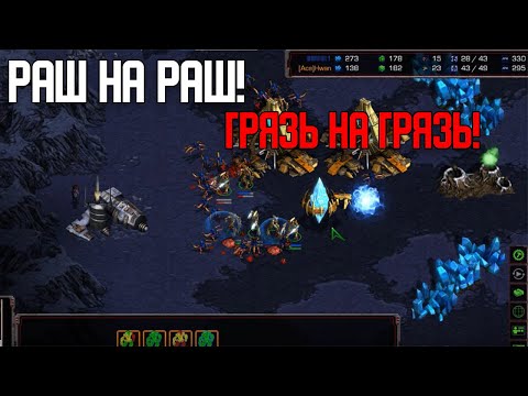 Видео: Старкрафт P VS Z Раш на Раш! Дроп на дроп! Максимальная грязь!