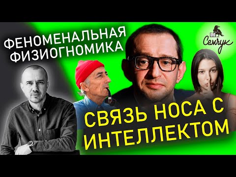 Видео: Что ведает наш нос и действительно ли он связан с интеллектом. Феноменальная физиогномика