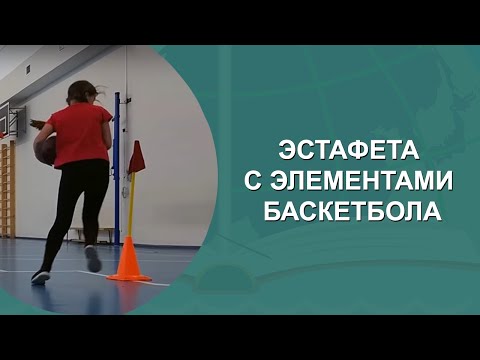 Видео: ЭСТАФЕТЫ С ЭЛЕМЕНТАМИ БАСКЕТБОЛА