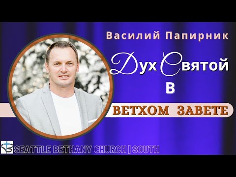 Видео: Дух Святой в Ветхом Завете - Василий Папирник