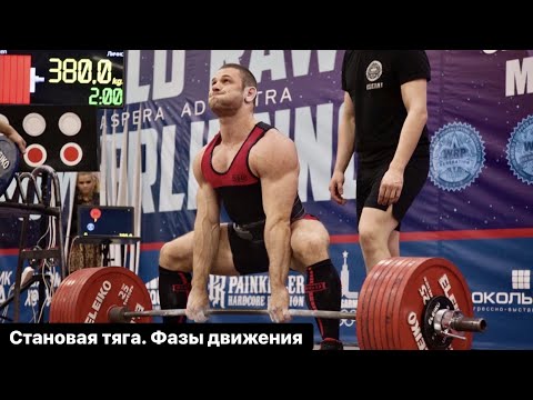 Видео: Методика тренировок. Часть 11. Становая тяга. Фазы движения.