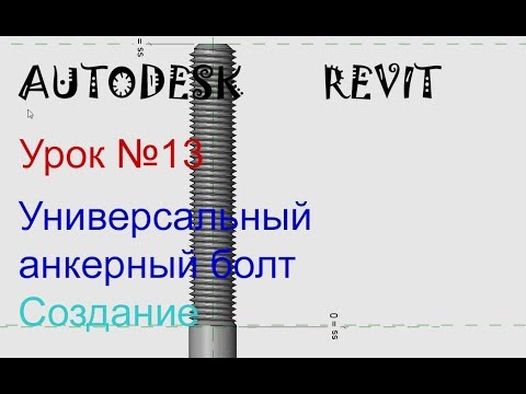 Видео: Урок №13  Универсальный анкерный болт Семейства в AUTODESK  REVIT